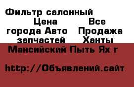 Фильтр салонный CU 230002 › Цена ­ 450 - Все города Авто » Продажа запчастей   . Ханты-Мансийский,Пыть-Ях г.